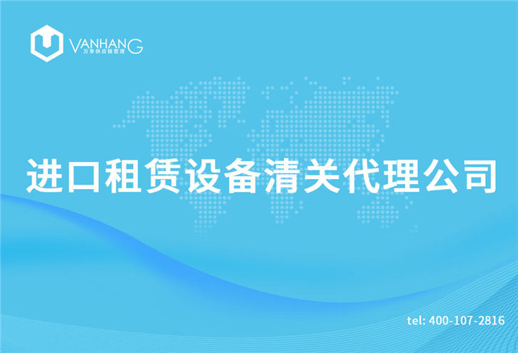 進口租賃設備清關(guān)代理公司_副本.jpg