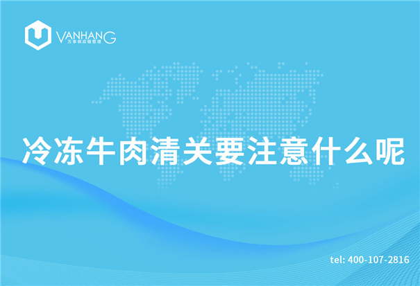 冷凍牛肉清關(guān)要注意什么呢_副本.jpg