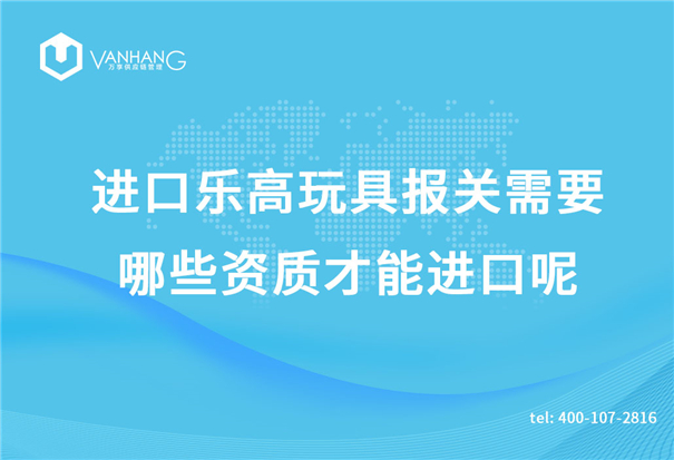 進口樂高玩具報關(guān)需要哪些資質(zhì)才能進口呢？_副本.jpg