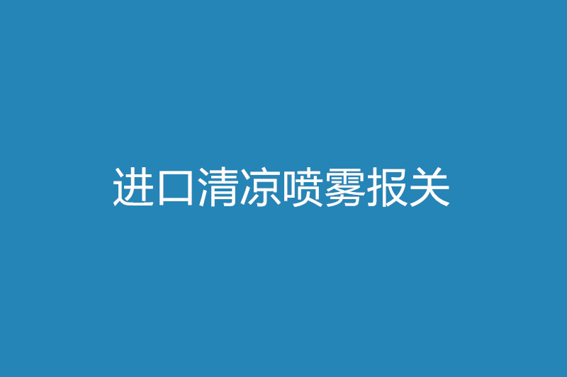 進(jìn)口清涼噴霧報關(guān)所需單證及關(guān)稅.jpg