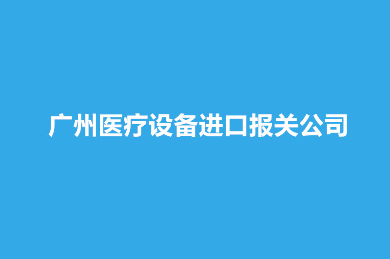 廣州醫(yī)療設(shè)備進(jìn)口報(bào)關(guān)公司哪家好？.jpg