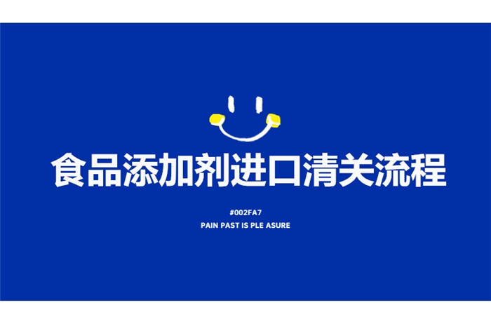 食品添加劑進(jìn)口清關(guān)流程.jpg
