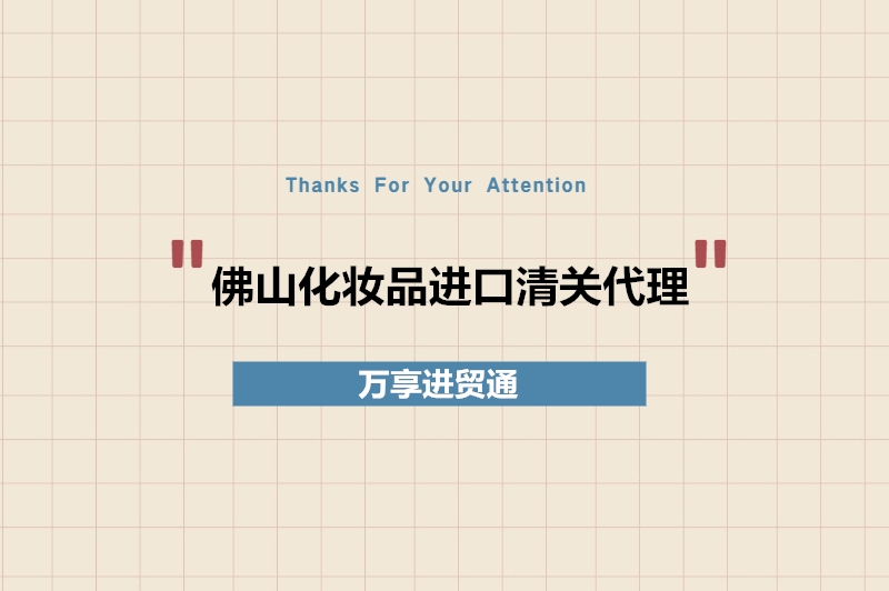 佛山化妝品進口清關(guān)代理.jpg
