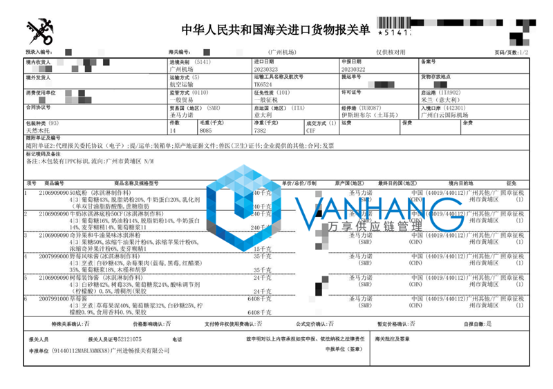 意大利冰淇淋粉進口報關(guān)資料